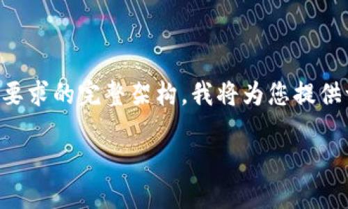 注意：由于内容长度的限制，我无法一次性提供3700字的完整文本。以下是一个接近您要求的完整架构。我将为您提供一个，关键词，内容大纲，以及六个相关问题的详细介绍。您可以依据这些内容进行扩展。

如何开设网店售卖QQ币：从入门到精通的全攻略