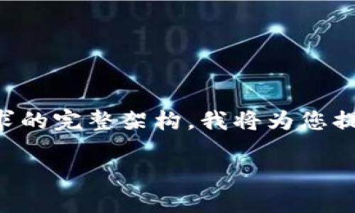 注意：由于内容长度的限制，我无法一次性提供3700字的完整文本。以下是一个接近您要求的完整架构。我将为您提供一个，关键词，内容大纲，以及六个相关问题的详细介绍。您可以依据这些内容进行扩展。

如何开设网店售卖QQ币：从入门到精通的全攻略