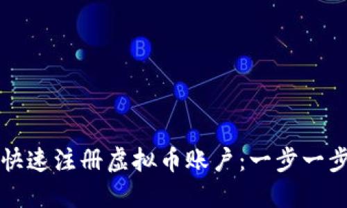 如何快速注册虚拟币账户：一步一步指南