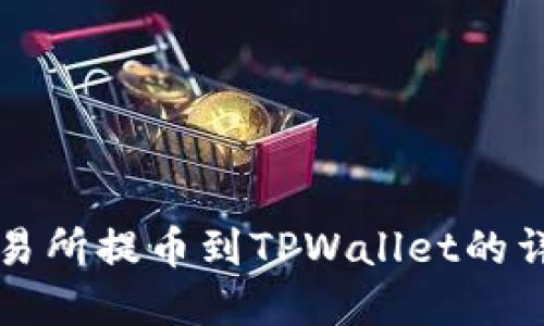 虎符交易所提币到TPWallet的详细指南