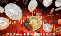 黑金虚拟币：投资新机会与市场分析