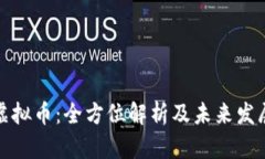 华润虚拟币：全方位解析及未来发展趋势