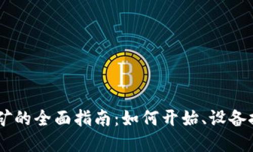 BTET虚拟币挖矿的全面指南:如何开始、设备推荐与收益评估