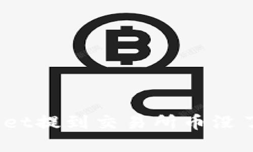 Sit title:**TPWallet提到交易所币没了的原因及解决方案