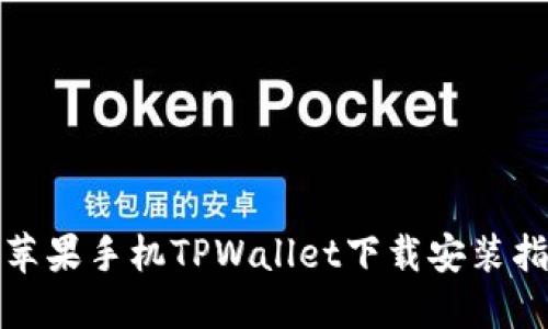 : 苹果手机TPWallet下载安装指南
