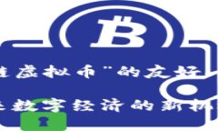 以下是针对“美丽链虚拟币”的友好、关键词及