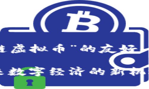 以下是针对“美丽链虚拟币”的友好、关键词及内容大纲：

美丽链虚拟币：未来数字经济的新机遇