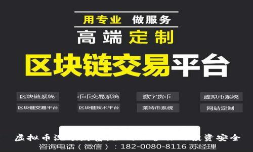 虚拟币洗劫财富：如何保护你的投资安全