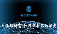 虚拟币洗劫财富：如何保护你的投资安全