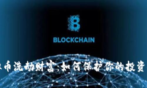 虚拟币洗劫财富：如何保护你的投资安全