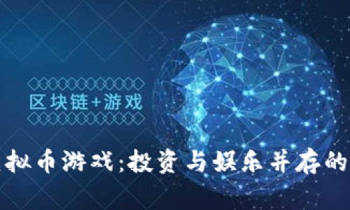 菲律宾虚拟币游戏：投资与娱乐并存的崭新趋势