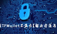 为什么提币到TPWallet不显示？解决方法与常见问题
