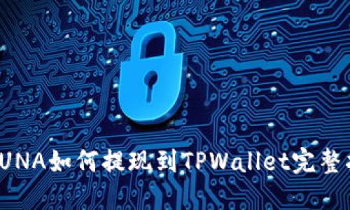 : LUNA如何提现到TPWallet完整指南