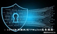 : LUNA如何提现到TPWallet完整指南