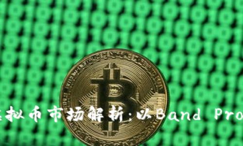 2023年虚拟币市场解析:以Band Protocol为例
