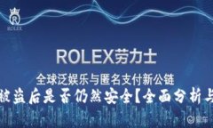 tpwallet被盗后是否仍然安全？全面分析与风险评估