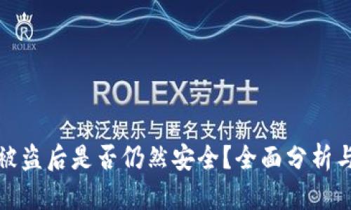 tpwallet被盗后是否仍然安全？全面分析与风险评估