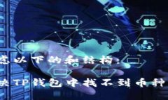 可以考虑以下的和结构：如何解决TP钱包中找不到