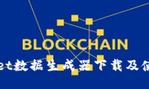 TPWallet数据生成器下载及使用指南