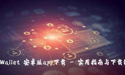 TP Wallet 安卓版app下载 - 实用指南与下载链接