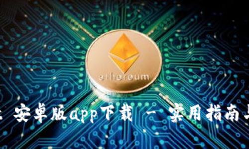 TP Wallet 安卓版app下载 - 实用指南与下载链接