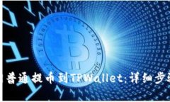 如何将火币网普通提币到TPWallet：详细步骤与注意