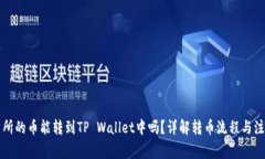 鲸交易所的币能转到TP Wallet中吗？详解转币流程