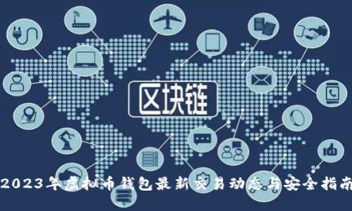 2023年虚拟币钱包最新交易动态与安全指南