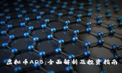 虚拟币ADB：全面解析及投资指南