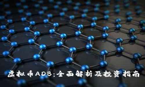 虚拟币ADB：全面解析及投资指南