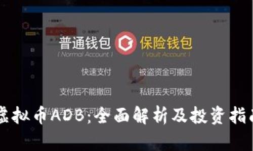 虚拟币ADB：全面解析及投资指南