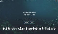 全面解析DTV虚拟币：投资潜力与市场趋势