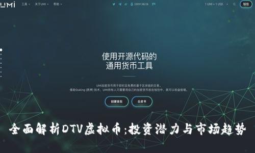 全面解析DTV虚拟币：投资潜力与市场趋势