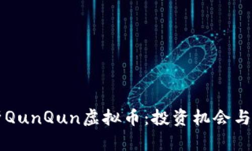 深度解析QunQun虚拟币：投资机会与风险分析