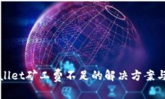 TPWallet矿工费不足的解决方案与技巧