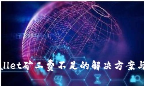 TPWallet矿工费不足的解决方案与技巧