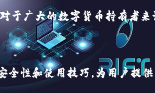 biao ti/biao ti

tTPWallet里用什么看行情？全面指南/t

/guanjianci

gTPWallet, 行情分析, 数字货币, 钱包使用/g

## 内容主体大纲

1. **引言**
   - TPWallet介绍
   - 为什么需要查看行情

2. **TPWallet内的行情功能概述**
   - 内置的行情功能
   - 与外部工具的结合使用

3. **如何在TPWallet里查看实时行情**
   - 步骤详解
   - 常见问题与解决方案

4. **数字货币行情分析的重要性**
   - 投资决策依据
   - 行情对交易策略的影响

5. **TPWallet与其他行情工具的对比**
   - TPWallet的优势
   - 其他流行行情工具介绍

6. **使用TPWallet的高级技巧**
   - 自定义行情关注列表
   - 预测和分析市场趋势

7. **结论**
   - TPWallet的未来展望
   - 怎样更好地利用行情信息

---

## 1. 引言

随着数字货币的崛起，越来越多的人开始关注这个新兴市场。TPWallet作为一个实用的数字钱包，不仅让用户管理自己的资产变得更加方便，同时也提供了方便用户查看行情的功能。

了解行情对投资者而言至关重要，及时掌握价格变化能够帮助用户更好地做出交易决策。因此，在TPWallet中查看行情的功能变得尤为重要。

## 2. TPWallet内的行情功能概述

TPWallet内置了一些强大的行情查看工具，使得用户能够实时跟踪市场动向。用户可以一目了然地看到各种数字货币的最新价格、走势以及相关的市场信息。

此外，TPWallet也支持外部行情工具的整合，例如链上数据分析平台、交易所网站等，为用户提供更加全面和详尽的信息。

## 3. 如何在TPWallet里查看实时行情

### 步骤详解

在TPWallet中查看实时行情的步骤非常简单。首先，打开应用程序，进入主界面。

点击“行情”选项，用户可以看到当前所有数字货币的总览，包括每种货币的实时价格、涨跌幅、交易量等。用户还可以通过点击特定的货币，进一步进入该货币的详细数据页面，查看其历史走势和相关市场信息。

### 常见问题与解决方案

在使用TPWallet查看行情时，有时可能会遇到问题，例如行情数据更新不及时。这时候用户可以尝试刷新页面，或者检查网络连接。如果问题依然存在，建议用户联系TPWallet的客服进行咨询。

## 4. 数字货币行情分析的重要性

对于任何投资者而言，行情分析都是做出明智交易决策的重要依据。只有通过对市场的深入了解，才能建立有效的交易策略，最大化投资收益。

市场行情的瞬息万变，需要投资者时刻保持关注，任何忽视信息的行为都可能导致损失。因此，充分利用TPWallet提供的行情功能，可以帮助用户把握良机，规避风险。

## 5. TPWallet与其他行情工具的对比

### TPWallet的优势

与其他数字货币行情工具相比，TPWallet具有几个明显的优势。首先，其界面友好，适合各种层次的用户；其次，实时数据更新迅速，确保用户获取的信息是最新的。

### 其他流行行情工具介绍

除了TPWallet，市场上还有许多行情工具可供选择，例如CoinMarketCap、TradingView等。每一款工具都有其独特的功能，用户可以根据自己的需求进行选择。

## 6. 使用TPWallet的高级技巧

### 自定义行情关注列表

在TPWallet中，用户可以自定义自己的行情关注列表，这样可以更方便地追踪自己感兴趣的数字货币。当市场出现变化时，用户可以第一时间做出反应，抓住投资机会。

### 预测和分析市场趋势

使用TPWallet的图表工具，用户可以分析历史数据，从中发现市场趋势，进行投资预测。虽然没有任何工具可以保证100%的准确性，但数据分析无疑可以提高交易成功的机会。

## 7. 结论

在数字货币投资的大环境中，TPWallet成为了一款不可或缺的工具。了解如何在TPWallet中查看行情将为用户的投资决策提供重要的支持。

随着数字货币市场的不断发展，TPWallet也在不断自身的功能，未来我们预计将会看到更加智能化的行工具出现，帮助用户获取更精准的市场信息。

---

## 相关问题

### 1. TPWallet的行情更新频率如何？

TPWallet的行情更新频率如何？

TPWallet的数据更新是基于实时市场的情况，其更新频率通常在几秒钟到几分钟之间。此外，依据不同的数字货币和交易对，行情更新的频率也可能有所不同。

为了确保数据的准确性，TPWallet会尽量使用各大交易所的数据源，并结合市场的实际情况进行更新。这意味着用户可以在其应用程序中获取相对准时的行情数据，从而作出更快的决策。

当然，如果用户需要更高级的数据分析，可能需要借助其他专业工具或者网站来进行更加详细的行情追踪。

### 2. 如何应对TPWallet行情数据不准确的情况？

如何应对TPWallet行情数据不准确的情况？

行情数据的不准确是数字货币领域普遍存在的一个问题，TPWallet亦然。用户如发现行情数据不准确，建议首先检查自己的网络连接情况，确保是可用的。

此外，用户可以尝试通过刷新界面来重新获取数据。如果问题依然存在，可以尝试前往TPWallet的支持中心或者社区论坛，查看是否是其他用户也遇到了相同的问题。

最后，了解使用TPWallet的惯例是很重要的，行情变化非常快，依赖于单一的数据源可能导致投资决策失误。

### 3. TPWallet能否提供历史行情数据？

TPWallet能否提供历史行情数据？

TPWallet拥有一些基本的历史行情数据查询功能，用户可以查看过去一段时间内某种数字货币的价格变动。

虽然TPWallet的历史数据查询功能相对有限，但对于大多数普通投资者来说，能够查询的历史数据已经足够日常使用。如果需要更专业的分析，用户可以外挂一些专业的分析工具，与TPWallet配合使用。

### 4. TPWallet支持哪些数字资产的行情查看？

TPWallet支持哪些数字资产的行情查看？

TPWallet目前支持众多主流数字资产的行情查看，包括比特币、以太坊、瑞波币等。随着平台安全性和市场需求的增加，TPWallet也在不断增加支持的数字资产种类。

用户在使用TPWallet前可以检索当前支持的数字资产种类，以决定自己是否需要使用该平台进行投资。

### 5. 如何使用TPWallet中的图表工具？

如何使用TPWallet中的图表工具？

在TPWallet中，用户可以通过“行情”部分找到图表工具。用户可以自由选择某种数字货币，系统将生成该数字货币的实时图表，展现出过往价格走势。

用户可以根据图表的数据进行进一步分析，例如设定不同的时间范围、观察不同类型的曲线。如果用户具备一定技术分析能力，可以通过这些图表工具对未来的价格走势形成自己的判断。

### 6. TPWallet的安全性如何保障？

TPWallet的安全性如何保障？

TPWallet具有多重安全保障措施，包括私钥加密、两步验证、冷存储和热钱包结合使用等。这些措施能显著提高用户资产的安全性。

TPWallet还定期进行安全审计和软件升级，以应对不断变化的网络安全威胁。用户在使用过程中需保持警觉，定期更改密码，并开启双重验证，以提升账户的安全性。

总体来说，TPWallet在安全性方面投入了大量资源，以确保用户资产能够得到安全保护。对于广大的数字货币持有者来说，这无疑是一个让人信赖的选择。

---

以上内容为围绕TPWallet查看行情的相关问题及其解答，囊括了TPWallet的基本功能、安全性和使用技巧，为用户提供了全面的参考。