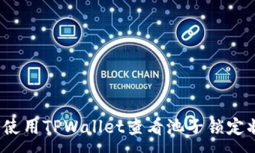 :
如何使用TPWallet查看池子锁定状态？