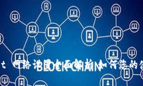 TPWallet 网络设置全面解析：如何您的使用体验