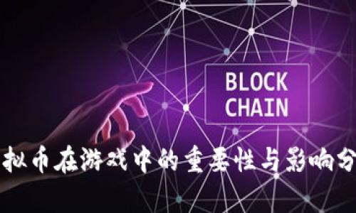 虚拟币在游戏中的重要性与影响分析