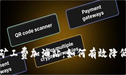 tpwallet矿工费加油站：如何有效降低加油成本