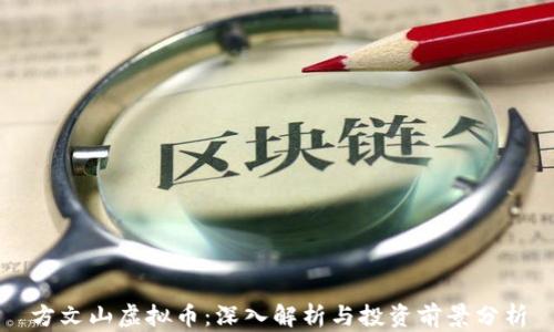 
方文山虚拟币：深入解析与投资前景分析