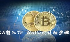 : 如何将ADA转入TP Wallet：详细步骤与注意事项