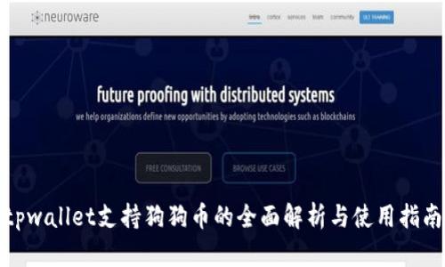 tpwallet支持狗狗币的全面解析与使用指南