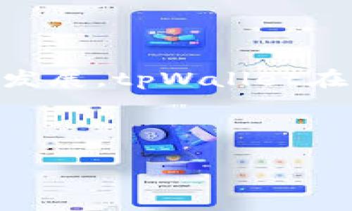 tiaotitpWallet是去中心化钱包吗？深入解析与常见问题/tiaoti

tpWallet, 去中心化钱包, 数字货币, 区块链技术/guanjianci

## 内容大纲

1. 引言
   - tpWallet的概述
   - 去中心化钱包的定义和重要性

2. tpWallet的基本功能
   - 钱包的创建与管理
   - 支持的数字货币种类
   - 交易功能与流量

3. 去中心化的概念
   - 什么是去中心化？
   - 去中心化与中心化的比较
   - 去中心化的优势

4. tpWallet的架构分析
   - tpWallet的技术架构
   - 数据存储及安全性
   - 与区块链的交互

5. tpWallet的去中心化特性
   - 用户控制权及隐私保护
   - 资金的安全性与匿名性
   - 去中心化对用户行为的影响

6. tpWallet的使用体验
   - 界面设计及用户友好度
   - 常见功能使用步骤
   - 支持的操作系统及平台

7. tpWallet的市场定位与发展
   - 当前市场环境分析
   - 竞争对手的比较
   - tpWallet未来的可能发展趋势

8. 常见问题解答
   - tpWallet安全性如何？
   - 如何创建tpWallet？
   - tpWallet支持哪些数字货币？
   - 如何进行币种转账？
   - tpWallet的隐私保护措施是什么？
   - tpWallet的交易费用是多少？

9. 结论
   - tpWallet的总体评价
   - 去中心化钱包的未来展望

## 内容详述

### 引言

随着区块链技术的发展，数字货币的使用逐渐普及，各类钱包应运而生。其中，tpWallet作为一款新型的数字货币钱包，备受关注。在使用数字货币的过程中，钱包的安全性、用户体验以及去中心化特性成为了用户考虑的重要因素。

去中心化钱包意指不由单一实体控制，用户掌握自己的私钥，从而确保了资产的安全性和用户隐私。那么，tpWallet究竟是否符合去中心化的标准呢？在接下来的内容中，我们将对tpWallet进行全面分析。

### tpWallet的基本功能

tpWallet提供了多种功能，使其能满足用户不同的需求。在钱包的创建与管理上，tpWallet支持用户轻松创建钱包地址，实现数字资产的管理。同时，tpWallet支持多种数字货币，包括比特币、以太坊等主流币种，用户可以在一处实现多币种的管理。

此外，tpWallet还具备交易功能，用户可以方便地进行转账和交易。其流量高效且交易确认速度快，使得用户在使用过程中体验良好。

### 去中心化的概念

#### 什么是去中心化？

去中心化是指在一个系统中，不存在单一的控制中心，所有参与者都可以平等地参与到系统的运行和决策中。这种结构在区块链技术中被广泛应用，既提高了安全性，又增强了用户的自主权。

#### 去中心化与中心化的比较

相对中心化而言，去中心化具备更高的安全性，用户的资产不容易被黑客攻击，并且用户对于自己的资金拥有完全的控制权。中心化措施往往面临着单点故障的风险，使得用户的资金安全无法获得保障。

#### 去中心化的优势

去中心化的主要优势包括安全性、隐私保护、降低费用以及提升透明度。用户无需担心数据泄露，同时管理起来也更加灵活。

### tpWallet的架构分析

tpWallet的技术架构经过深思熟虑，采用了分布式存储技术，保证用户数据的安全和私密性。所有交易信息均存储在区块链上，使得交易记录透明、可追溯且不可篡改。

与区块链的交互使得tpWallet在进行交易时，能够实时更新数据，并提供高效的交易确认。同时，tpWallet还通过多重签名、冷存储等技术手段提高安全性，确保用户资产不受损失。

### tpWallet的去中心化特性

tpWallet让用户掌握自己的私钥，保证用户能够完全控制自己的资产。这种设计使得用户无需依赖第三方来管理资产，从而保障资金的安全。隐私保护方面，tpWallet通过匿名化技术，确保用户的交易信息无法被轻易追踪。

去中心化对用户行为的影响显著，用户不仅能享受更多的自主权，还能够参与到社区治理中，提升对钱包的信任度。

### tpWallet的使用体验

在用户体验方面，tpWallet提供了的界面设计，使得即便是初次使用的用户，也能迅速上手。支持的操作系统丰富，用户可以在多个平台上使用tpWallet，提高了便捷性。

在功能使用上，从创建钱包到进行转账，每一步都有详细的步骤引导，大大提升了用户的使用满意度。

### tpWallet的市场定位与发展

tpWallet在当前的市场环境中拥有良好的定位，随着数字货币市场的不断扩大，tpWallet的功能和安全性成为其竞争优势。同时，市场上也存在着不少竞争对手，tpWallet需不断完善自身的特性以维持竞争力。

未来，随着去中心化趋势的加强，tpWallet可以进一步拓展功能，增加更多的用户互动环节，从而提升用户黏性和应用范围。

### 常见问题解答

#### tpWallet安全性如何？

tpWallet的安全性是用户最为关注的话题之一。tpWallet通过多重签名技术和冷存储措施，在数字资产管理上提供了很高的安全性。此外，tpWallet的用户私钥存储在本地设备，保障用户不受第三方风险影响。

#### 如何创建tpWallet？

创建tpWallet非常简单，用户只需下载应用程序，按照指引创建钱包地址，设置强密码，并备份助记词，以防止数据丢失。此后，用户即可在tpWallet中进行数字资产管理。

#### tpWallet支持哪些数字货币？

tpWallet支持多种数字货币，包括但不限于比特币、以太坊、莱特币等。随着市场的变化，tpWallet也会不断更新支持的币种，以满足用户的需求。

#### 如何进行币种转账？

币种转账的操作流程相对简单。用户只需输入接收地址、转账金额，确认相关信息后提交，即可完成转账。tpWallet会在区块链上实时更新交易状态，并为用户提供交易历史记录。

#### tpWallet的隐私保护措施是什么？

tpWallet采用了一系列隐私保护措施，包括地址生成的随机性和匿名化技术，确保用户交易信息无法被轻易追踪。此外，用户的个人信息不会被存储在服务器上，增加了用户的隐私保护。

#### tpWallet的交易费用是多少？

tpWallet的交易费用受网络状况影响，通常是根据区块链的拥堵情况来确定。用户在发送交易时，可以根据自己的需求，选择不同的交易费用，以便更快速地完成转账。

### 结论

总体来看，tpWallet凭借其安全性和去中心化特性，逐渐成为用户的优选数字货币钱包。随着去中心化应用的持续发展，tpWallet在未来的趋势也将会愈加广阔。用户在选择数字货币钱包时，不妨考虑tpWallet，享受安全与便利带来的体验。

---

以上为内容的大致框架与提示，具体的内容扩展可以依据要求详细补充。