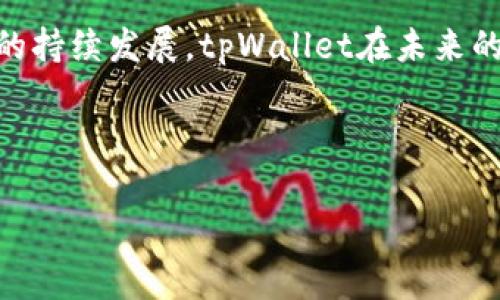 tiaotitpWallet是去中心化钱包吗？深入解析与常见问题/tiaoti

tpWallet, 去中心化钱包, 数字货币, 区块链技术/guanjianci

## 内容大纲

1. 引言
   - tpWallet的概述
   - 去中心化钱包的定义和重要性

2. tpWallet的基本功能
   - 钱包的创建与管理
   - 支持的数字货币种类
   - 交易功能与流量

3. 去中心化的概念
   - 什么是去中心化？
   - 去中心化与中心化的比较
   - 去中心化的优势

4. tpWallet的架构分析
   - tpWallet的技术架构
   - 数据存储及安全性
   - 与区块链的交互

5. tpWallet的去中心化特性
   - 用户控制权及隐私保护
   - 资金的安全性与匿名性
   - 去中心化对用户行为的影响

6. tpWallet的使用体验
   - 界面设计及用户友好度
   - 常见功能使用步骤
   - 支持的操作系统及平台

7. tpWallet的市场定位与发展
   - 当前市场环境分析
   - 竞争对手的比较
   - tpWallet未来的可能发展趋势

8. 常见问题解答
   - tpWallet安全性如何？
   - 如何创建tpWallet？
   - tpWallet支持哪些数字货币？
   - 如何进行币种转账？
   - tpWallet的隐私保护措施是什么？
   - tpWallet的交易费用是多少？

9. 结论
   - tpWallet的总体评价
   - 去中心化钱包的未来展望

## 内容详述

### 引言

随着区块链技术的发展，数字货币的使用逐渐普及，各类钱包应运而生。其中，tpWallet作为一款新型的数字货币钱包，备受关注。在使用数字货币的过程中，钱包的安全性、用户体验以及去中心化特性成为了用户考虑的重要因素。

去中心化钱包意指不由单一实体控制，用户掌握自己的私钥，从而确保了资产的安全性和用户隐私。那么，tpWallet究竟是否符合去中心化的标准呢？在接下来的内容中，我们将对tpWallet进行全面分析。

### tpWallet的基本功能

tpWallet提供了多种功能，使其能满足用户不同的需求。在钱包的创建与管理上，tpWallet支持用户轻松创建钱包地址，实现数字资产的管理。同时，tpWallet支持多种数字货币，包括比特币、以太坊等主流币种，用户可以在一处实现多币种的管理。

此外，tpWallet还具备交易功能，用户可以方便地进行转账和交易。其流量高效且交易确认速度快，使得用户在使用过程中体验良好。

### 去中心化的概念

#### 什么是去中心化？

去中心化是指在一个系统中，不存在单一的控制中心，所有参与者都可以平等地参与到系统的运行和决策中。这种结构在区块链技术中被广泛应用，既提高了安全性，又增强了用户的自主权。

#### 去中心化与中心化的比较

相对中心化而言，去中心化具备更高的安全性，用户的资产不容易被黑客攻击，并且用户对于自己的资金拥有完全的控制权。中心化措施往往面临着单点故障的风险，使得用户的资金安全无法获得保障。

#### 去中心化的优势

去中心化的主要优势包括安全性、隐私保护、降低费用以及提升透明度。用户无需担心数据泄露，同时管理起来也更加灵活。

### tpWallet的架构分析

tpWallet的技术架构经过深思熟虑，采用了分布式存储技术，保证用户数据的安全和私密性。所有交易信息均存储在区块链上，使得交易记录透明、可追溯且不可篡改。

与区块链的交互使得tpWallet在进行交易时，能够实时更新数据，并提供高效的交易确认。同时，tpWallet还通过多重签名、冷存储等技术手段提高安全性，确保用户资产不受损失。

### tpWallet的去中心化特性

tpWallet让用户掌握自己的私钥，保证用户能够完全控制自己的资产。这种设计使得用户无需依赖第三方来管理资产，从而保障资金的安全。隐私保护方面，tpWallet通过匿名化技术，确保用户的交易信息无法被轻易追踪。

去中心化对用户行为的影响显著，用户不仅能享受更多的自主权，还能够参与到社区治理中，提升对钱包的信任度。

### tpWallet的使用体验

在用户体验方面，tpWallet提供了的界面设计，使得即便是初次使用的用户，也能迅速上手。支持的操作系统丰富，用户可以在多个平台上使用tpWallet，提高了便捷性。

在功能使用上，从创建钱包到进行转账，每一步都有详细的步骤引导，大大提升了用户的使用满意度。

### tpWallet的市场定位与发展

tpWallet在当前的市场环境中拥有良好的定位，随着数字货币市场的不断扩大，tpWallet的功能和安全性成为其竞争优势。同时，市场上也存在着不少竞争对手，tpWallet需不断完善自身的特性以维持竞争力。

未来，随着去中心化趋势的加强，tpWallet可以进一步拓展功能，增加更多的用户互动环节，从而提升用户黏性和应用范围。

### 常见问题解答

#### tpWallet安全性如何？

tpWallet的安全性是用户最为关注的话题之一。tpWallet通过多重签名技术和冷存储措施，在数字资产管理上提供了很高的安全性。此外，tpWallet的用户私钥存储在本地设备，保障用户不受第三方风险影响。

#### 如何创建tpWallet？

创建tpWallet非常简单，用户只需下载应用程序，按照指引创建钱包地址，设置强密码，并备份助记词，以防止数据丢失。此后，用户即可在tpWallet中进行数字资产管理。

#### tpWallet支持哪些数字货币？

tpWallet支持多种数字货币，包括但不限于比特币、以太坊、莱特币等。随着市场的变化，tpWallet也会不断更新支持的币种，以满足用户的需求。

#### 如何进行币种转账？

币种转账的操作流程相对简单。用户只需输入接收地址、转账金额，确认相关信息后提交，即可完成转账。tpWallet会在区块链上实时更新交易状态，并为用户提供交易历史记录。

#### tpWallet的隐私保护措施是什么？

tpWallet采用了一系列隐私保护措施，包括地址生成的随机性和匿名化技术，确保用户交易信息无法被轻易追踪。此外，用户的个人信息不会被存储在服务器上，增加了用户的隐私保护。

#### tpWallet的交易费用是多少？

tpWallet的交易费用受网络状况影响，通常是根据区块链的拥堵情况来确定。用户在发送交易时，可以根据自己的需求，选择不同的交易费用，以便更快速地完成转账。

### 结论

总体来看，tpWallet凭借其安全性和去中心化特性，逐渐成为用户的优选数字货币钱包。随着去中心化应用的持续发展，tpWallet在未来的趋势也将会愈加广阔。用户在选择数字货币钱包时，不妨考虑tpWallet，享受安全与便利带来的体验。

---

以上为内容的大致框架与提示，具体的内容扩展可以依据要求详细补充。