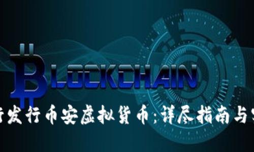 如何自行发行币安虚拟货币：详尽指南与实用策略