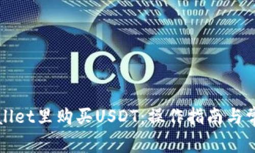 如何在TPWallet里购买USDT：操作指南与常见问题解答