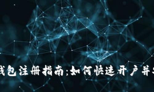 虚拟币钱包注册指南：如何快速开户并安全使用