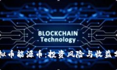 虚拟币能源币：投资风险与收益分析